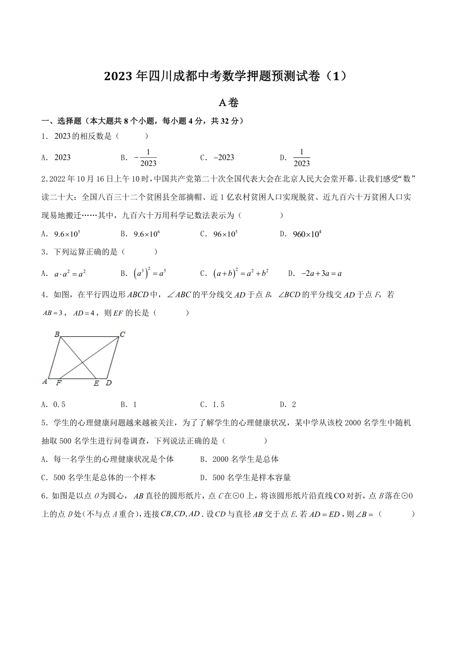 2023年四川成都中考数学押题预测试卷（1）含答案_第1页