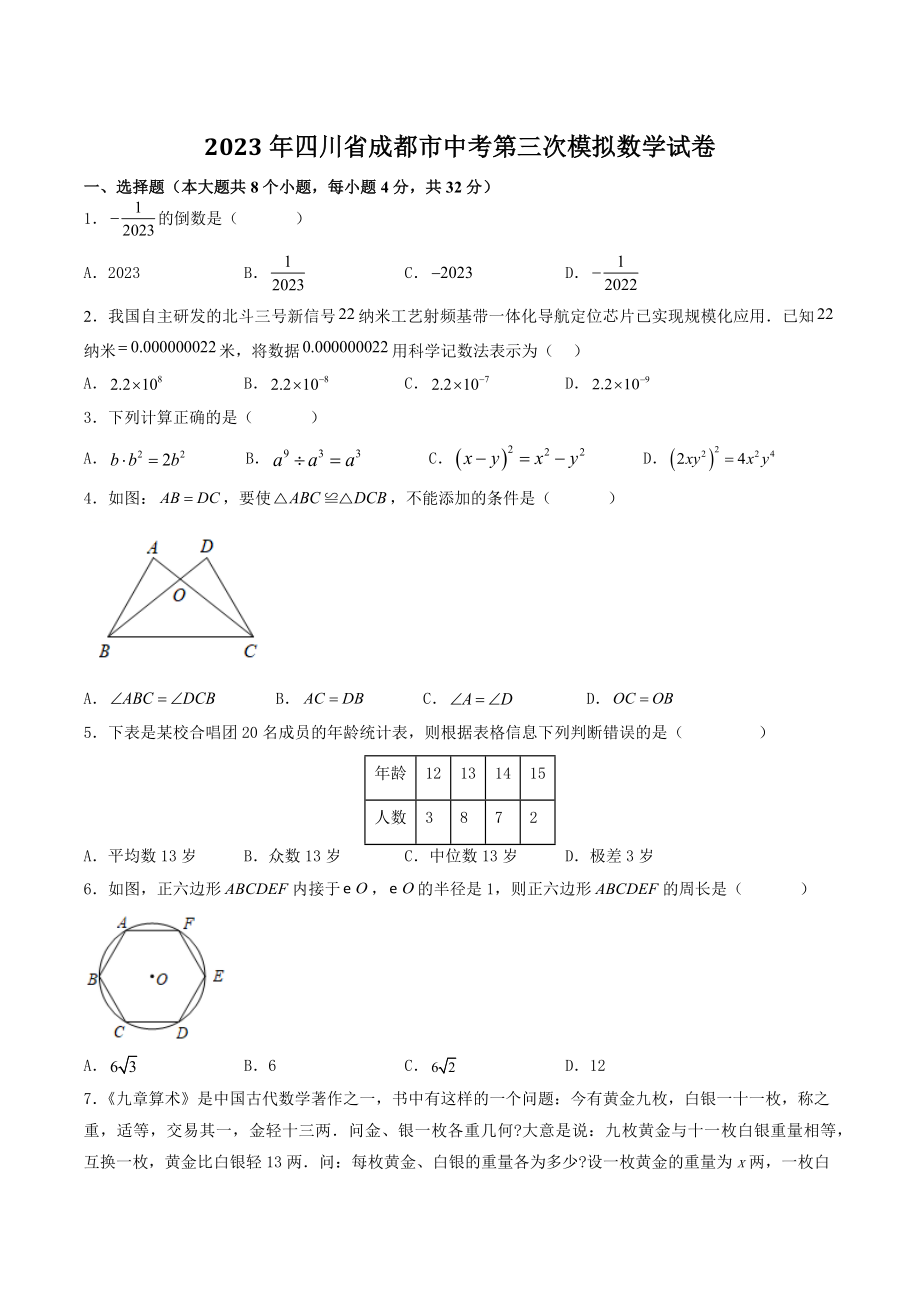 2023年四川省成都市中考第三次模拟数学试卷（含答案）_第1页