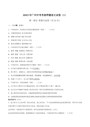 2023年广东省广州市中考考前押题语文试卷（1）含答案解析