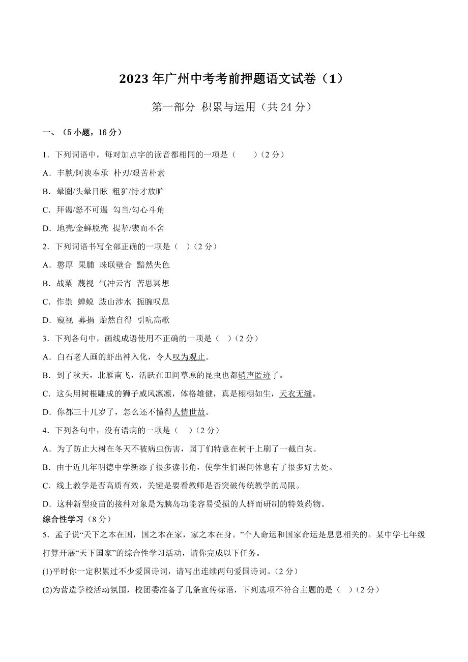 2023年广东省广州市中考考前押题语文试卷（1）含答案解析_第1页