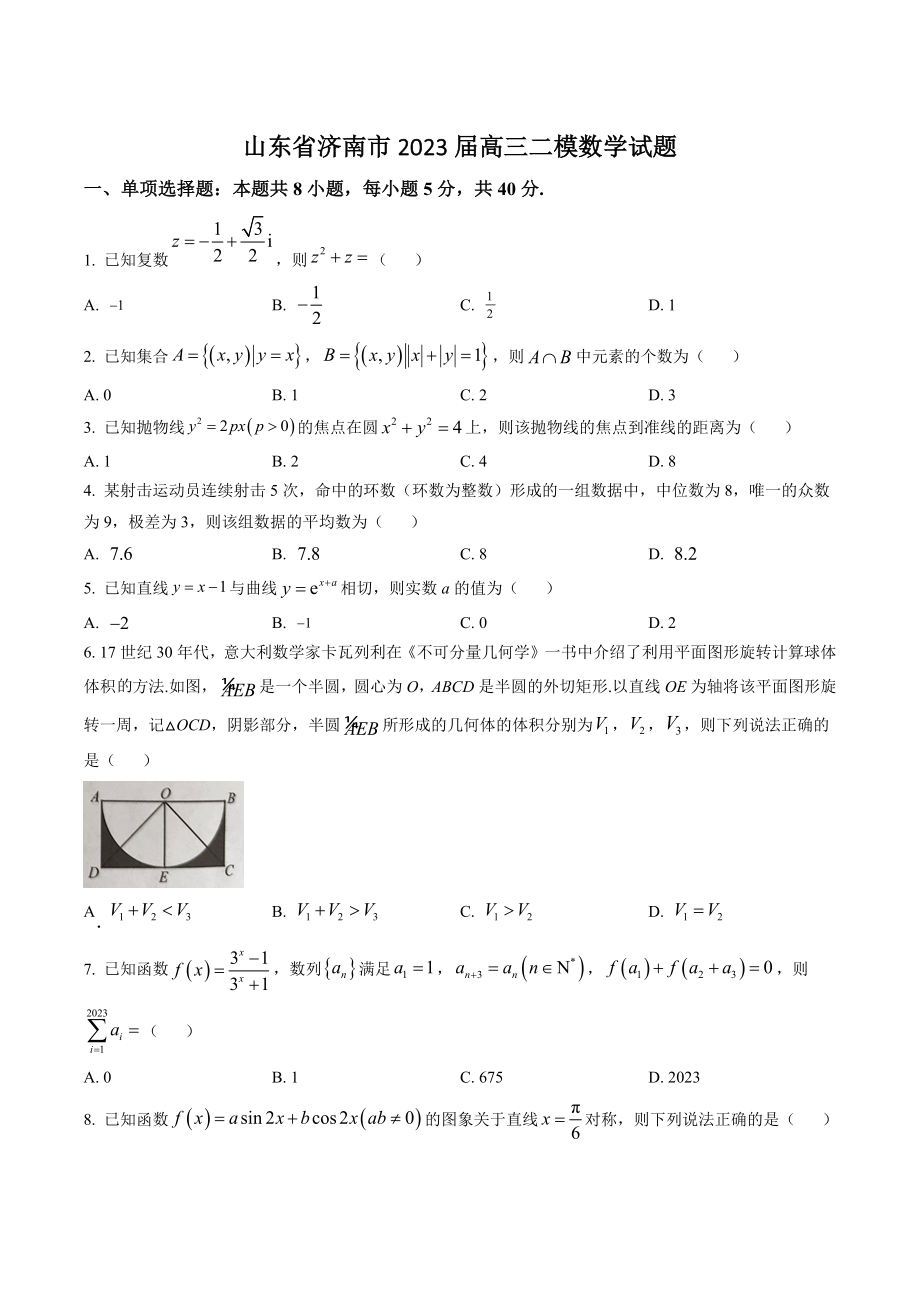 山东省济南市2023届高三二模数学试卷（含答案解析）_第1页