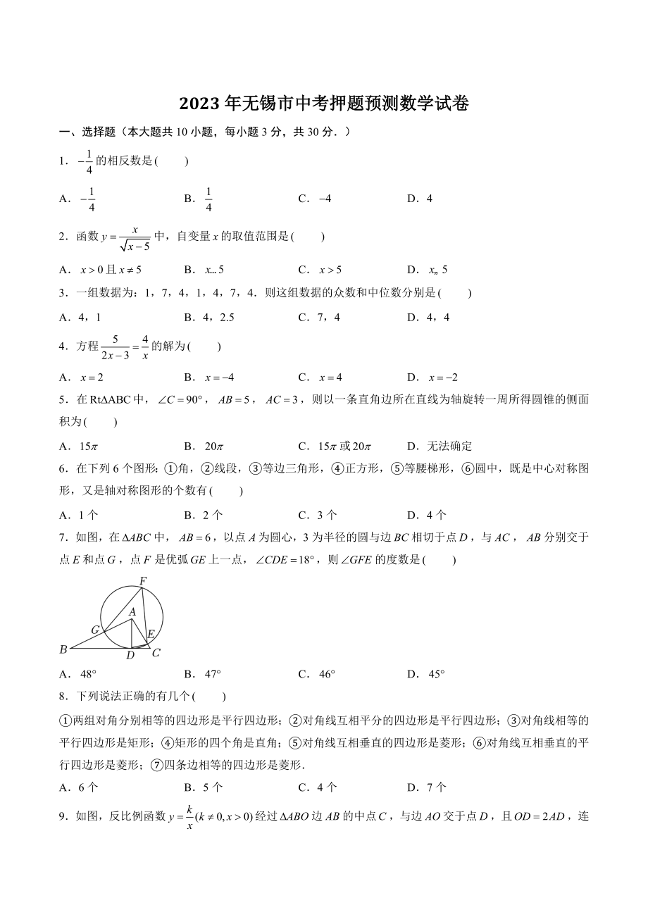 2023年江苏省无锡市中考押题预测数学试卷（含答案）_第1页