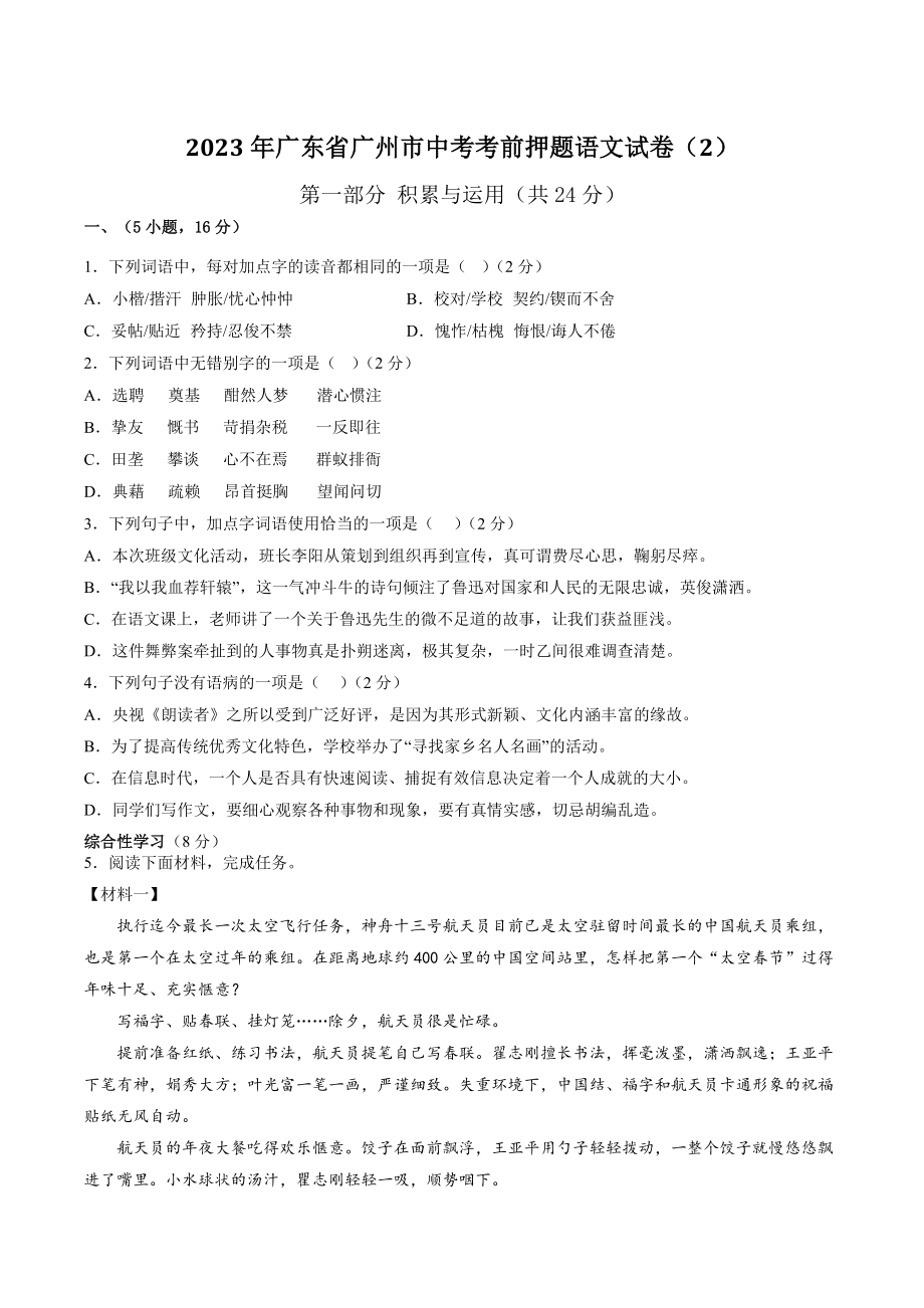 2023年广东省广州市中考考前押题语文试卷（2）含答案解析_第1页