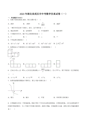 2023年湖北省武汉市中考数学仿真试卷（一）含答案解析