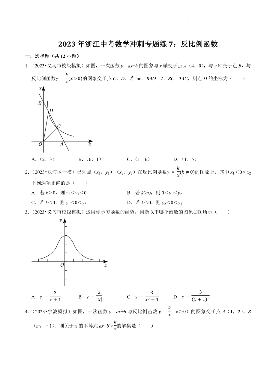 2023年浙江省中考数学冲刺专题训练7：反比例函数（含答案解析）_第1页