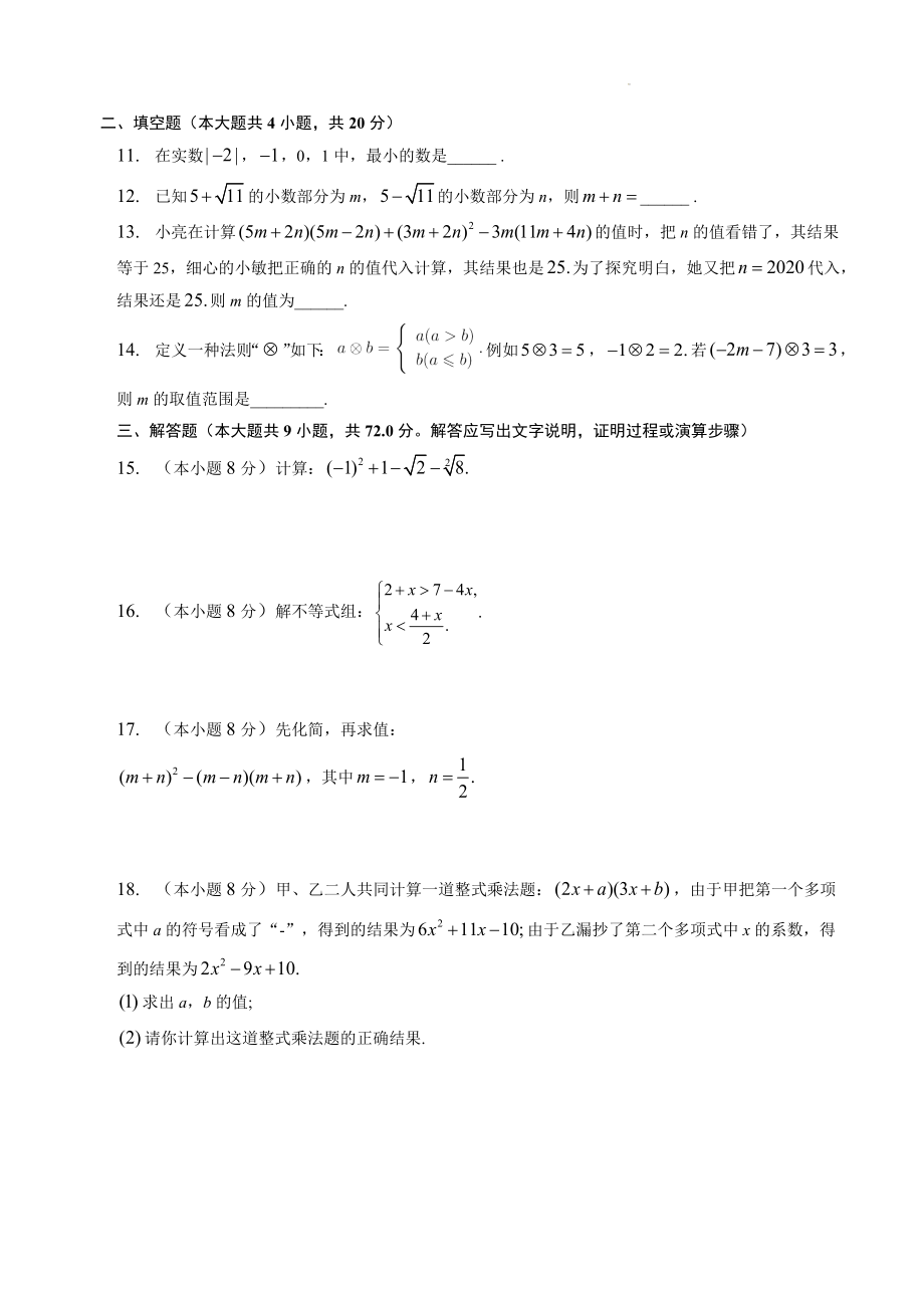 2022-2023学年沪科版数学七年级下期中检测试卷（含答案）_第2页