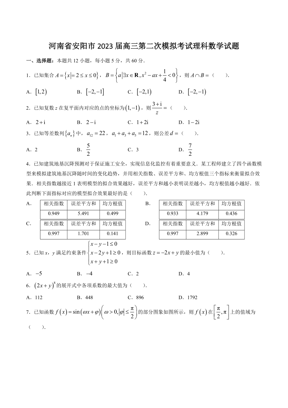 河南省安阳市2023届高三第二次模拟考试理科数学试卷（含答案）_第1页