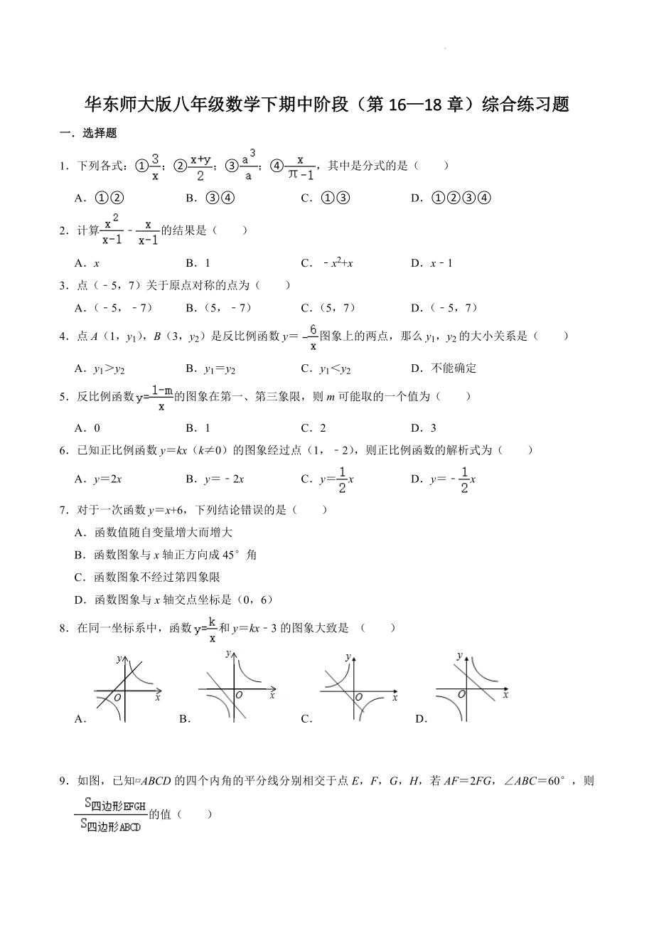 2022-2023学年华东师大版八年级数学下册期中阶段（第16—18章）综合练习题（含答案）_第1页
