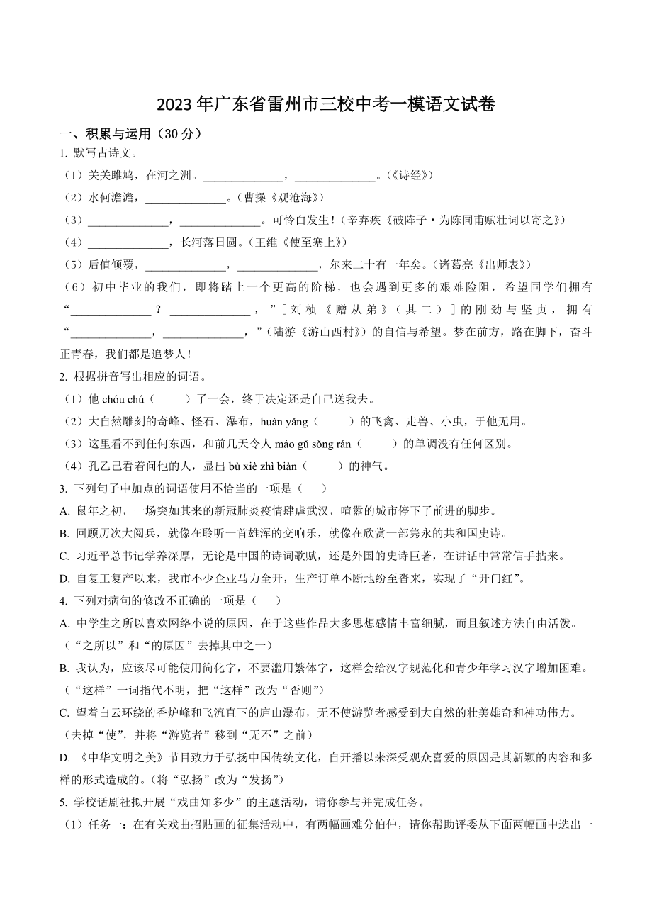 2023年广东省雷州市三校中考一模语文试卷（含答案解析）_第1页
