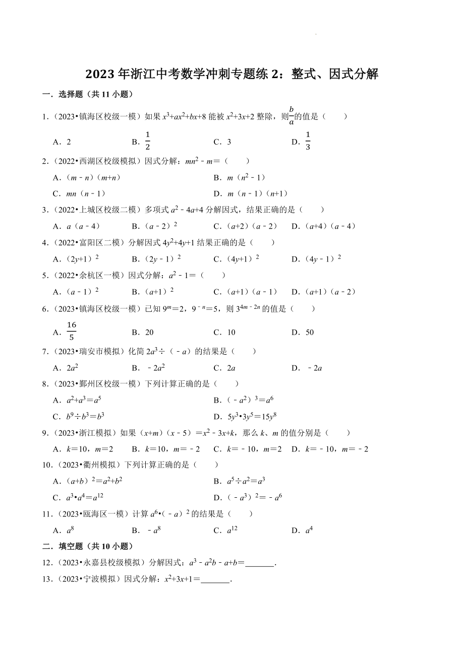 2023年浙江省中考数学冲刺专题训练2：整式、因式分解（含答案解析）_第1页