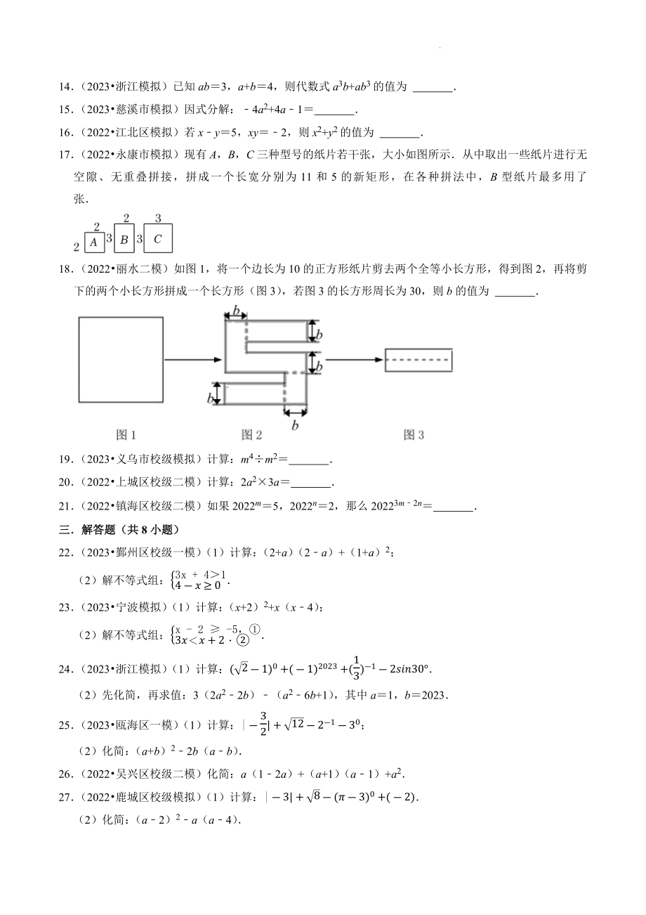 2023年浙江省中考数学冲刺专题训练2：整式、因式分解（含答案解析）_第2页