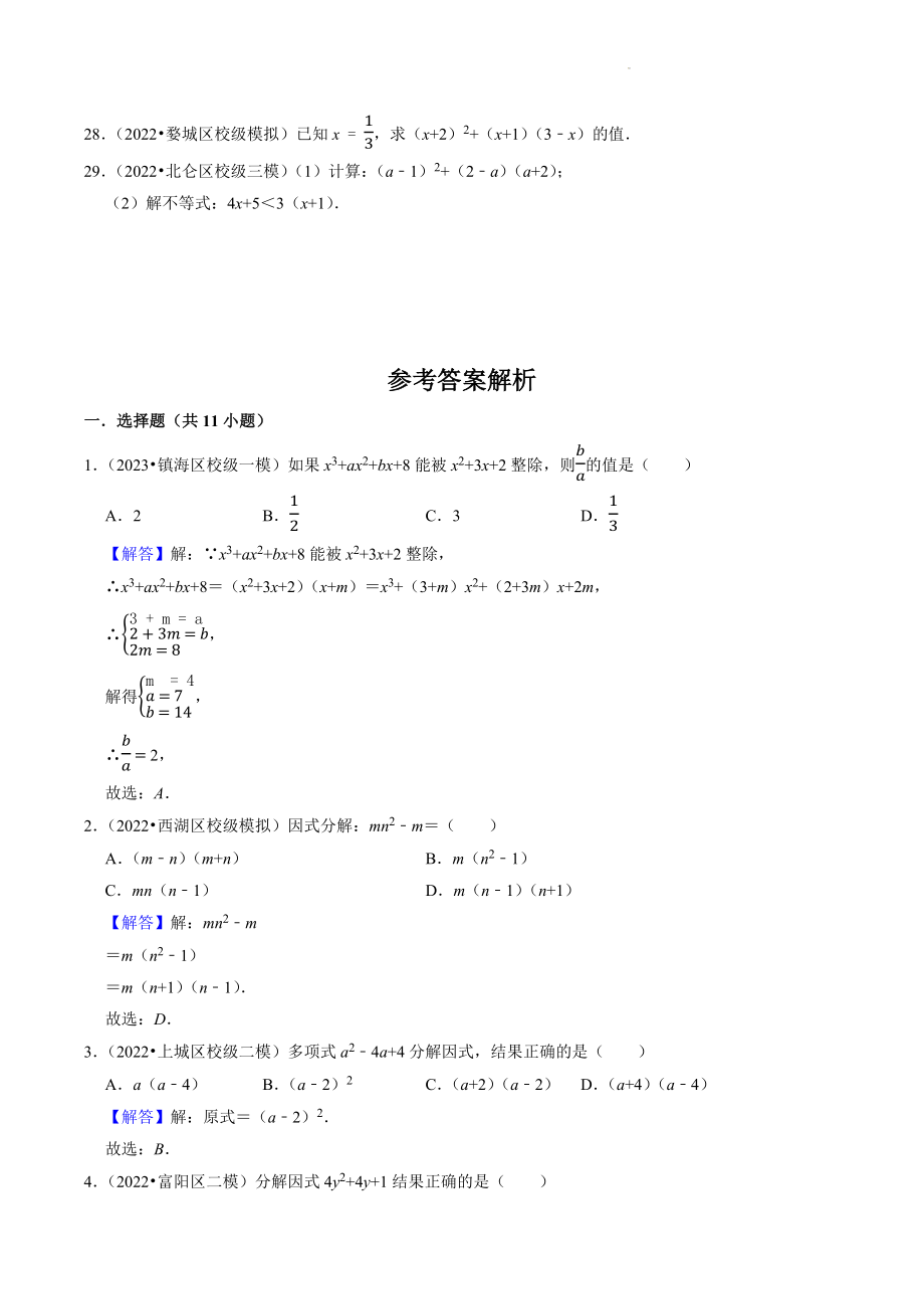 2023年浙江省中考数学冲刺专题训练2：整式、因式分解（含答案解析）_第3页
