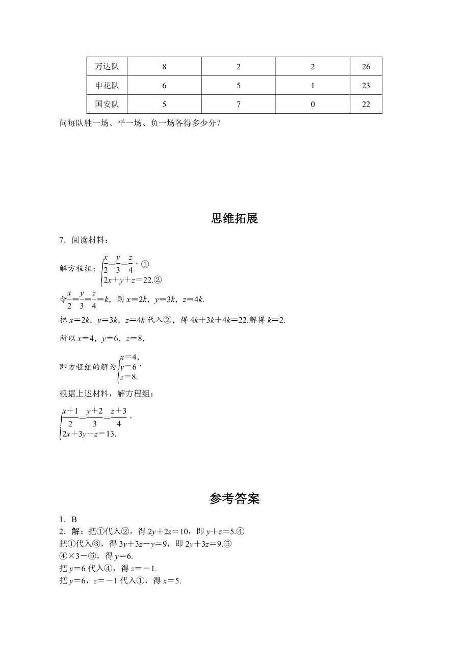 8.4三元一次方程组的解法及其应用 同步练习及答案（2023年人教版七年级数学下册）_第2页