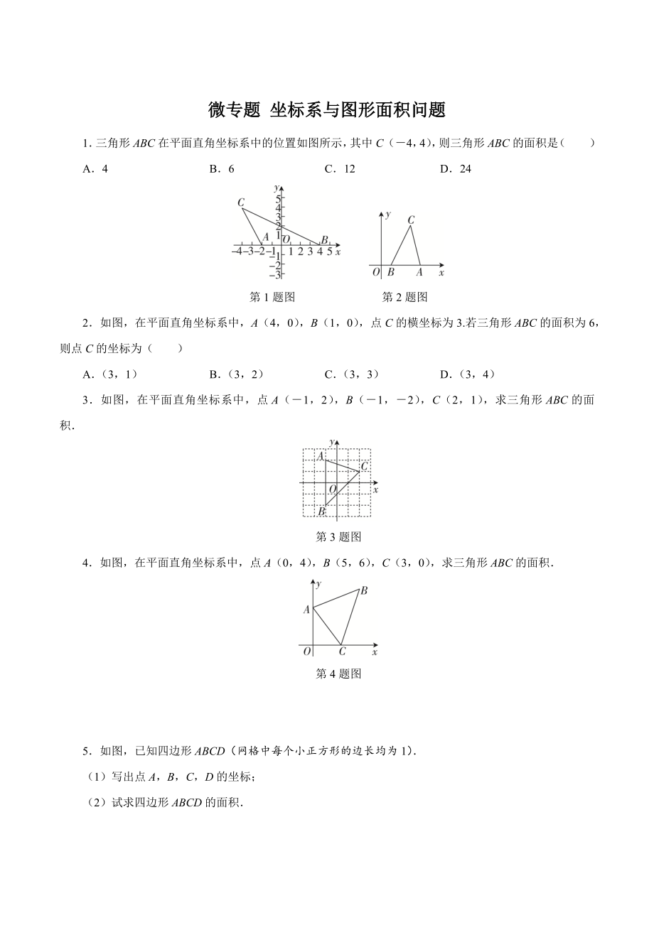 第七章微专题 坐标系与图形面积问题 同步练习及答案（2023年人教版七年级数学下册）_第1页