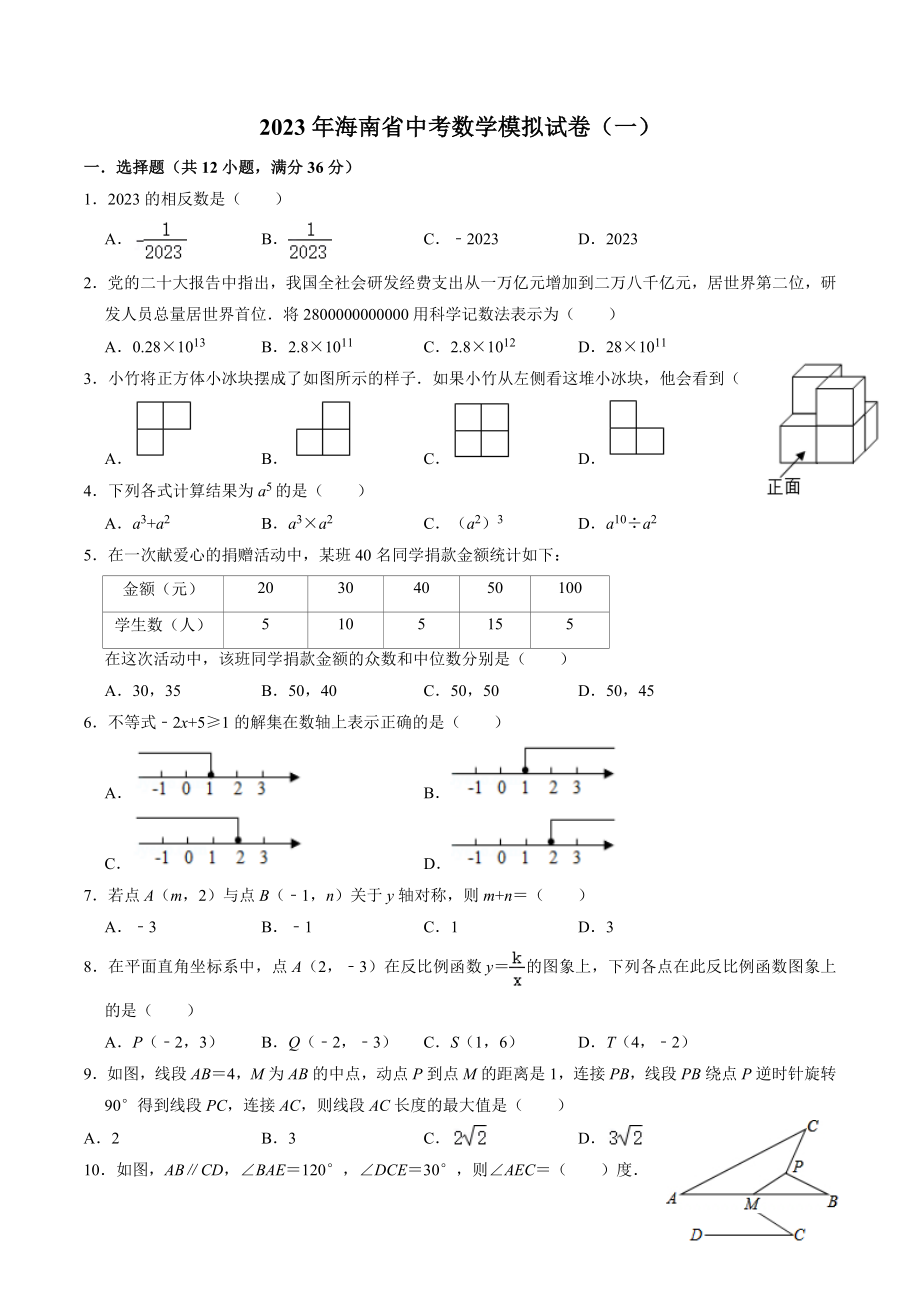 2023年海南省中考数学模拟试卷（一）含答案_第1页