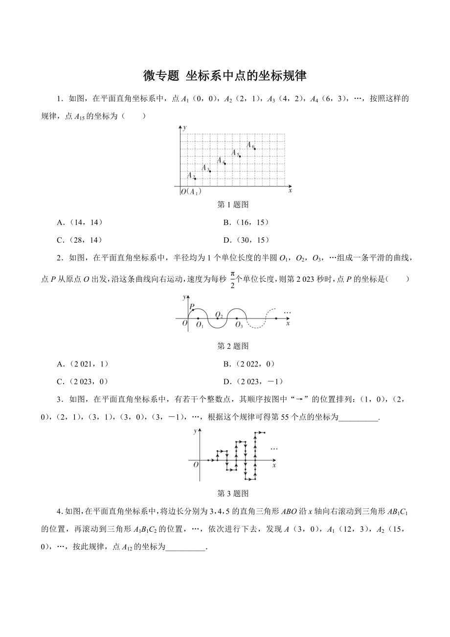第七章微专题 坐标系中点的坐标规律 同步练习及答案（2023年人教版七年级数学下册）_第1页
