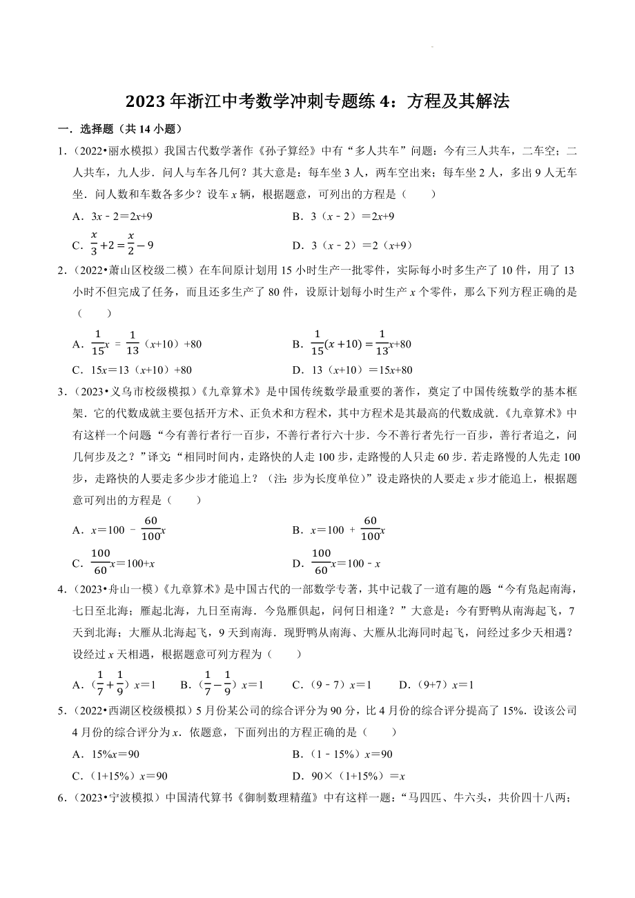 2023年浙江省中考数学冲刺专题训练4：方程及其解法（含答案解析）_第1页