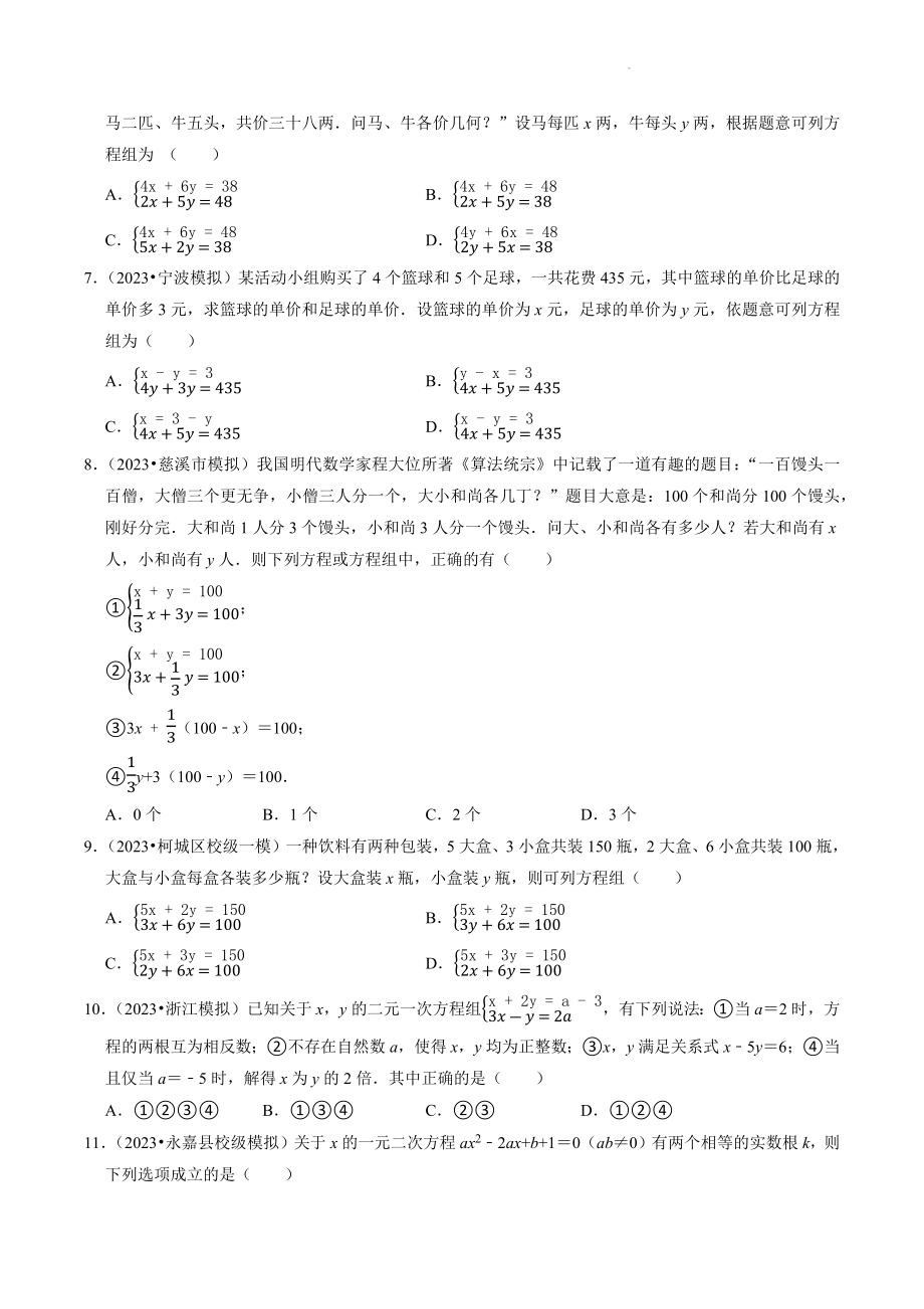 2023年浙江省中考数学冲刺专题训练4：方程及其解法（含答案解析）_第2页