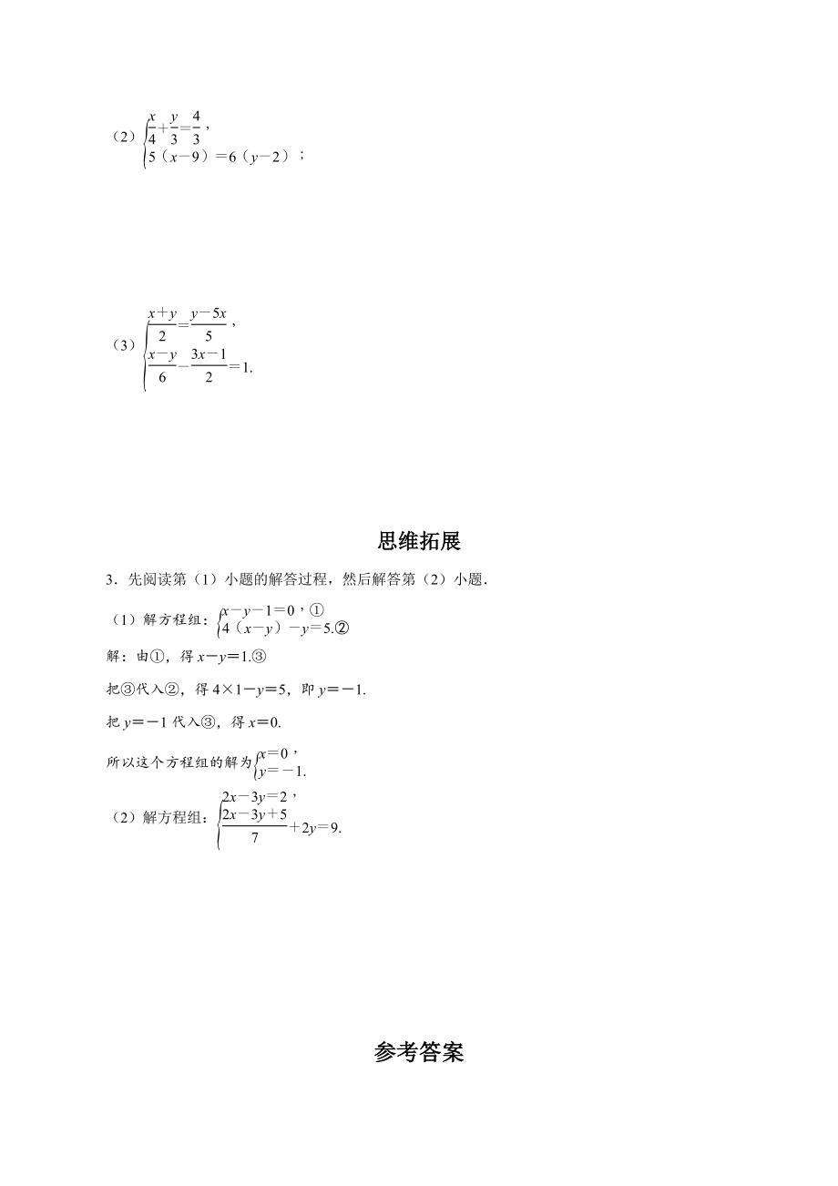 第八章微专题 二元一次方程组的解法综合 同步练习及答案（2023年人教版七年级数学下册）_第2页