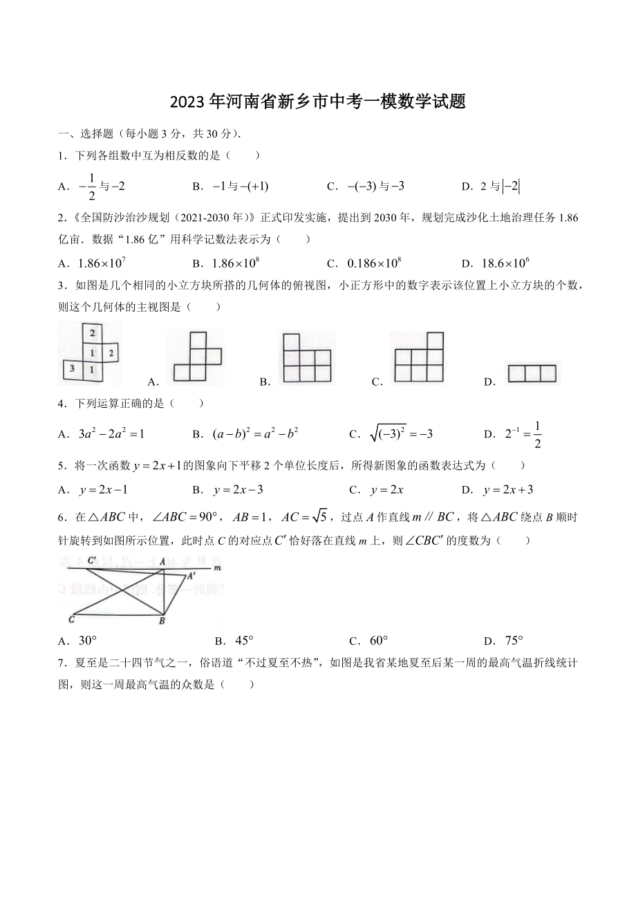 2023年河南省新乡市九年级中考一模数学试卷（含答案）_第1页
