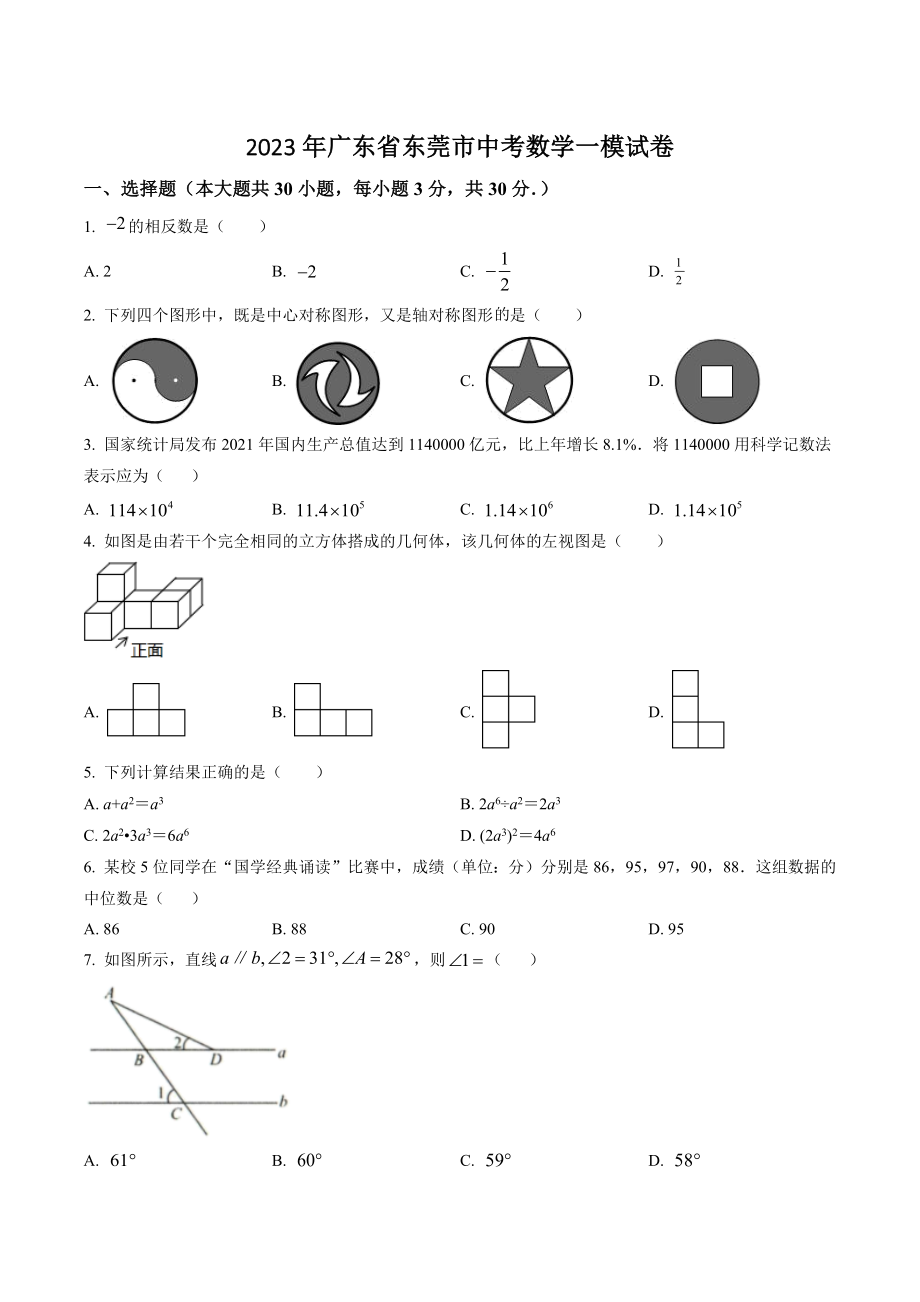 2023年广东省东莞市中考数学一模试卷（含答案解析）_第1页