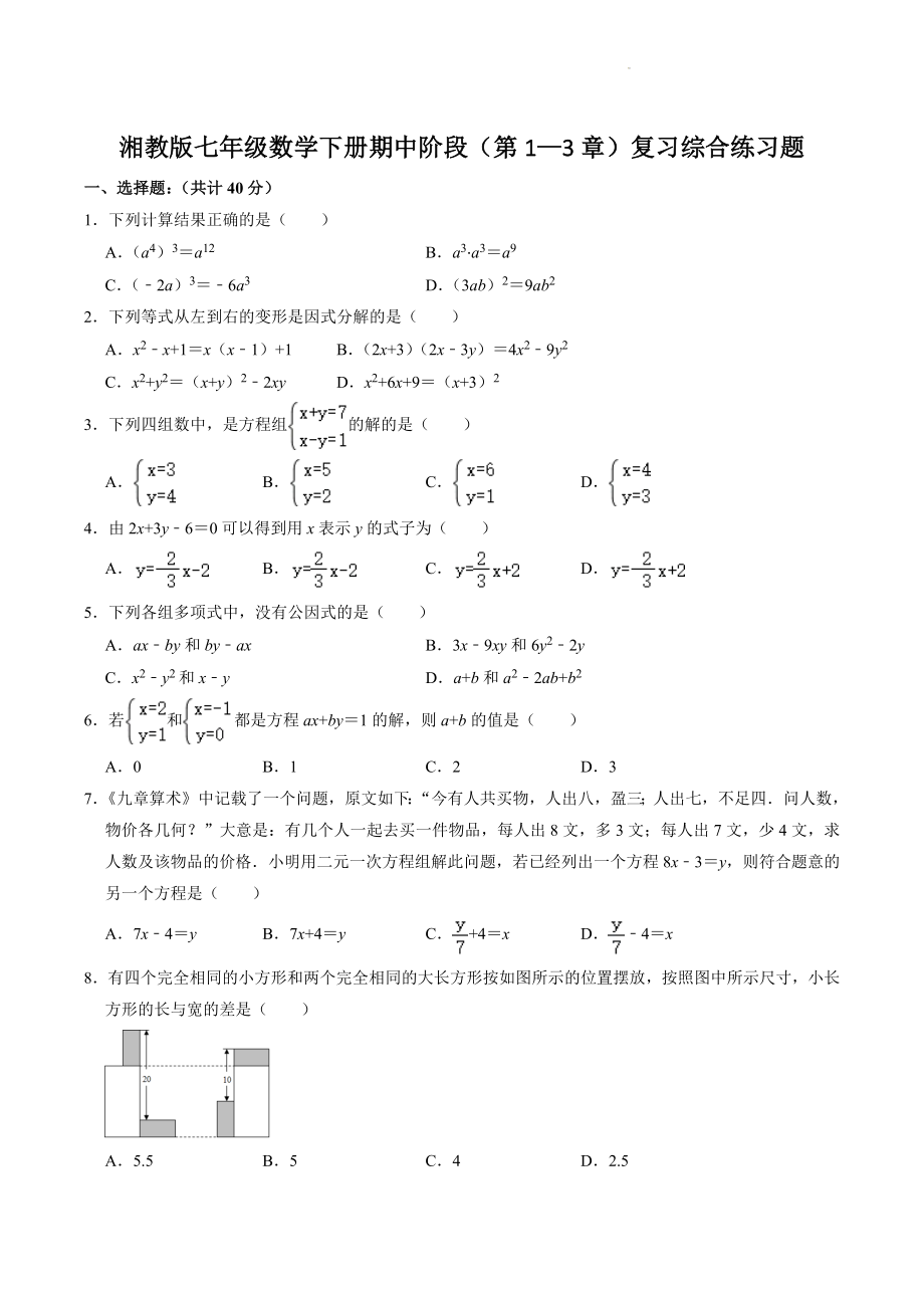 2022-2023学年湘教版七年级数学下册期中阶段（第1—3章）复习综合练习题（含答案）_第1页