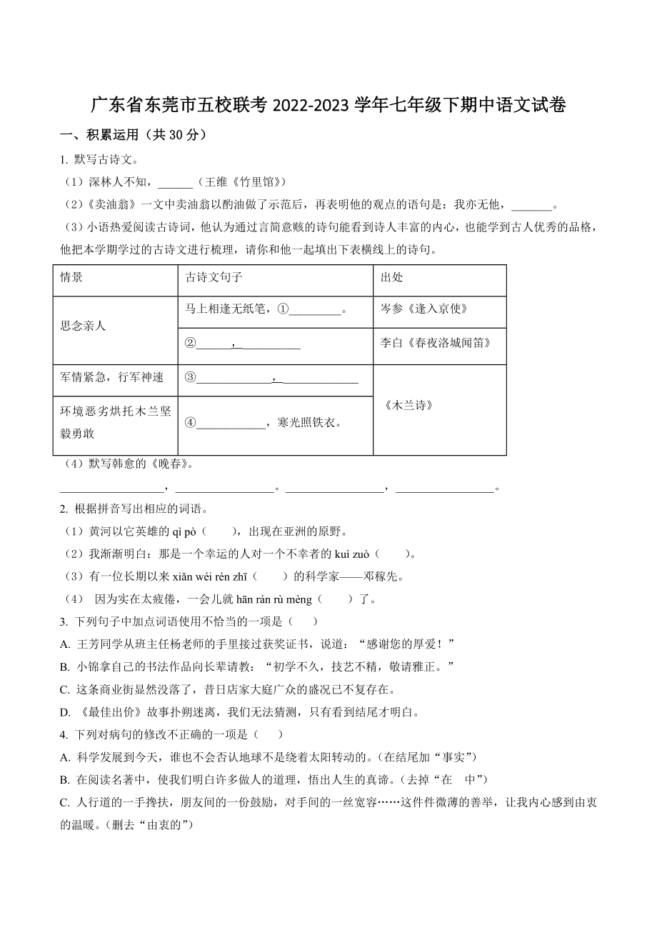 广东省东莞市五校联考2022-2023学年七年级下期中语文试试卷（含答案解析）_第1页