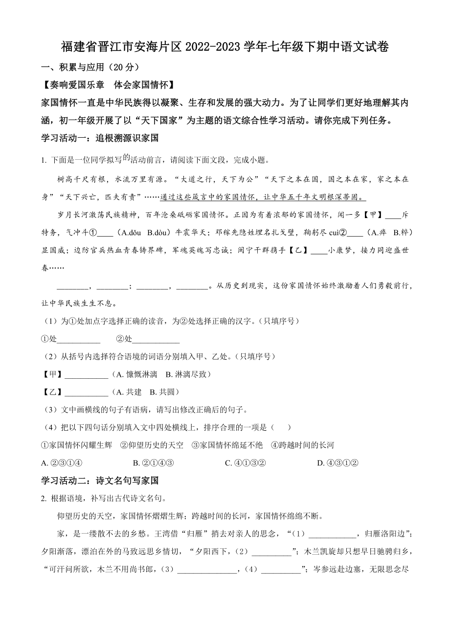 福建省晋江市安海片区2022-2023学年七年级下期中语文试卷（含答案解析）_第1页