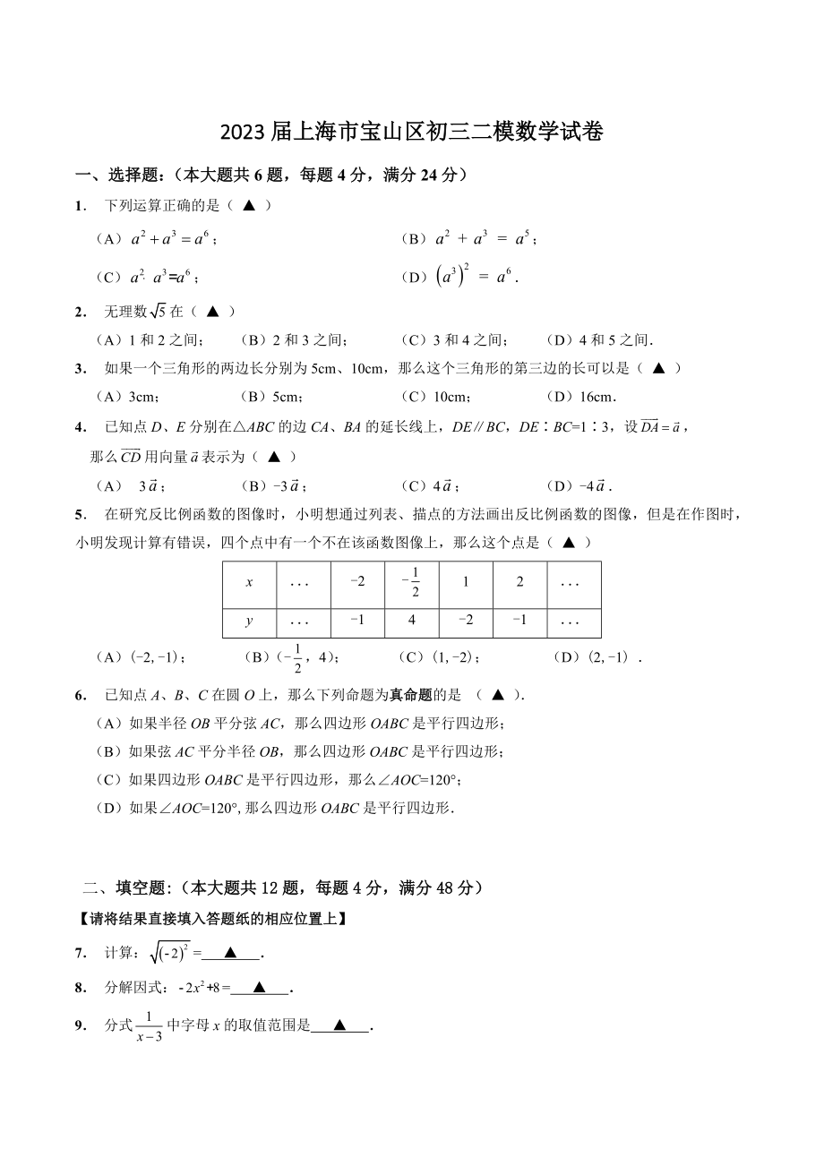 2023届上海市宝山区中考二模数学试卷（含答案）_第1页