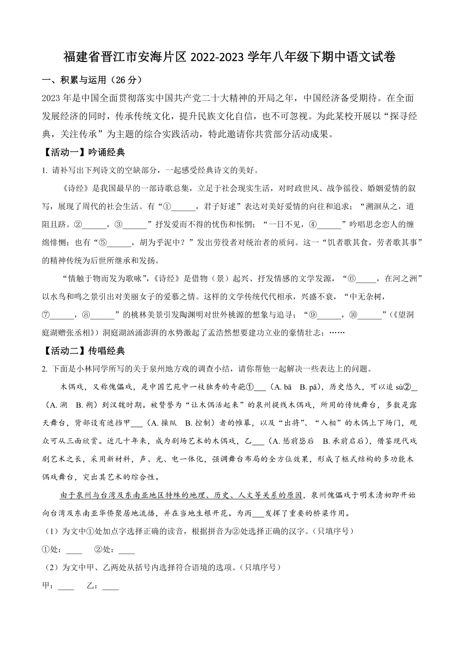 福建省晋江市安海片区2022-2023学年八年级下期中语文试卷（含答案解析）_第1页