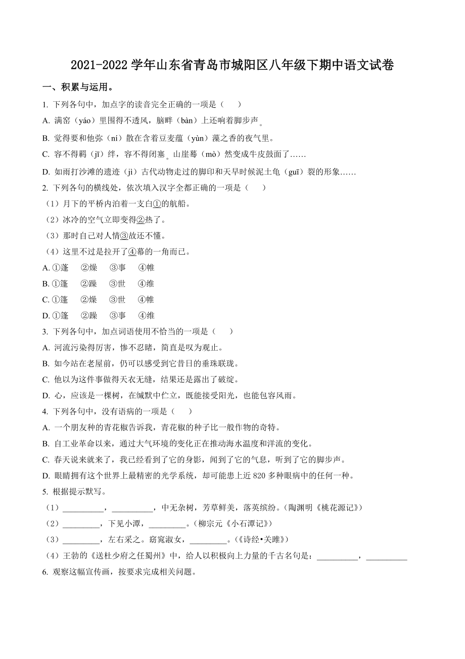 山东省青岛市城阳区2021-2022学年八年级下期中语文试试卷（含答案解析）_第1页