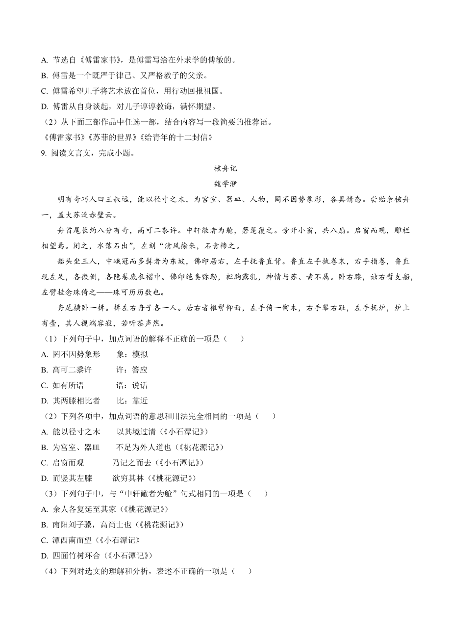 山东省青岛市城阳区2021-2022学年八年级下期中语文试试卷（含答案解析）_第3页