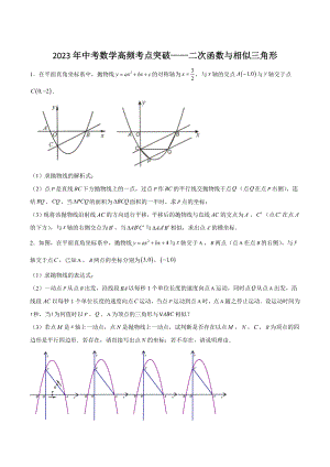 2023年中考数学高频考点突破：二次函数与相似三角形（含答案解析）