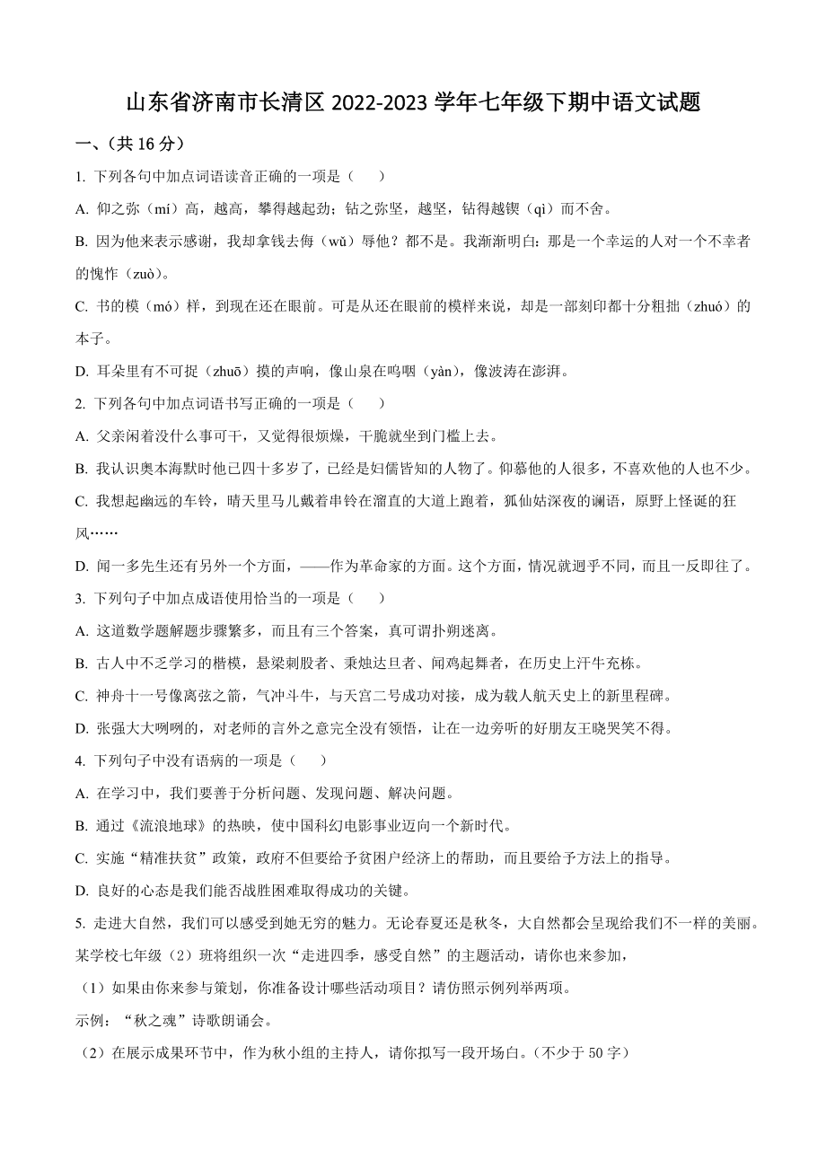 山东省济南市长清区2022-2023学年七年级下期中语文试试卷（含答案解析）_第1页