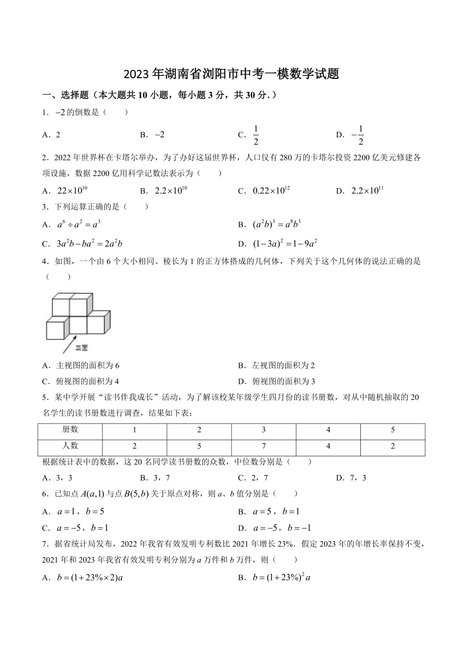 2023年湖南省浏阳市中考一模数学试卷（含答案）_第1页