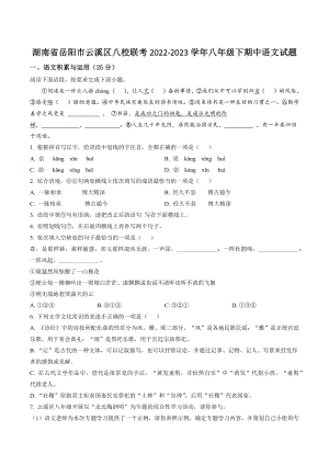 湖南省岳阳市云溪区八校联考2022-2023学年八年级下期中语文试试卷（含答案解析）