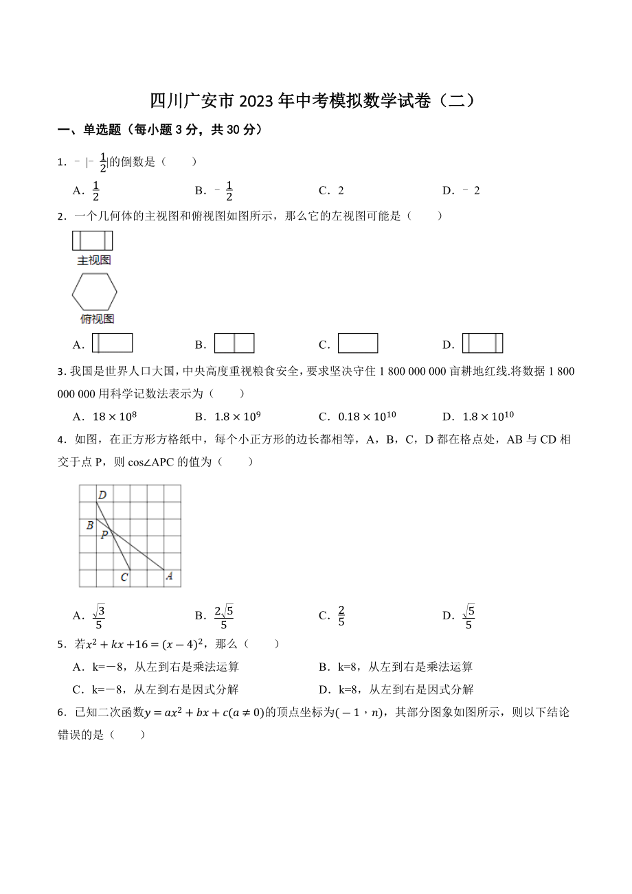 四川广安市2023年中考模拟数学试卷（二）含答案_第1页