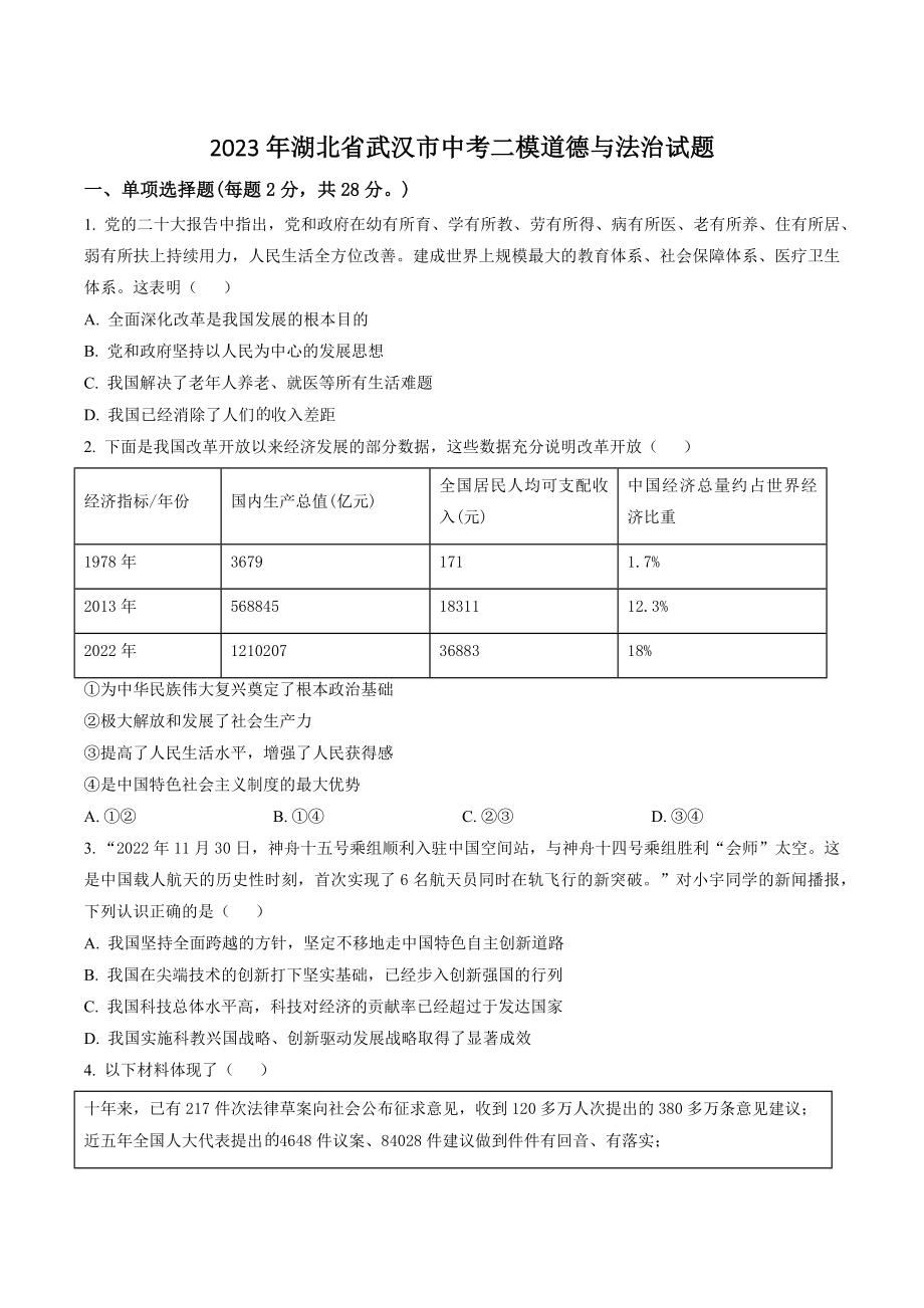 2023年湖北省武汉市中考二模道德与法治试卷（含答案解析）_第1页