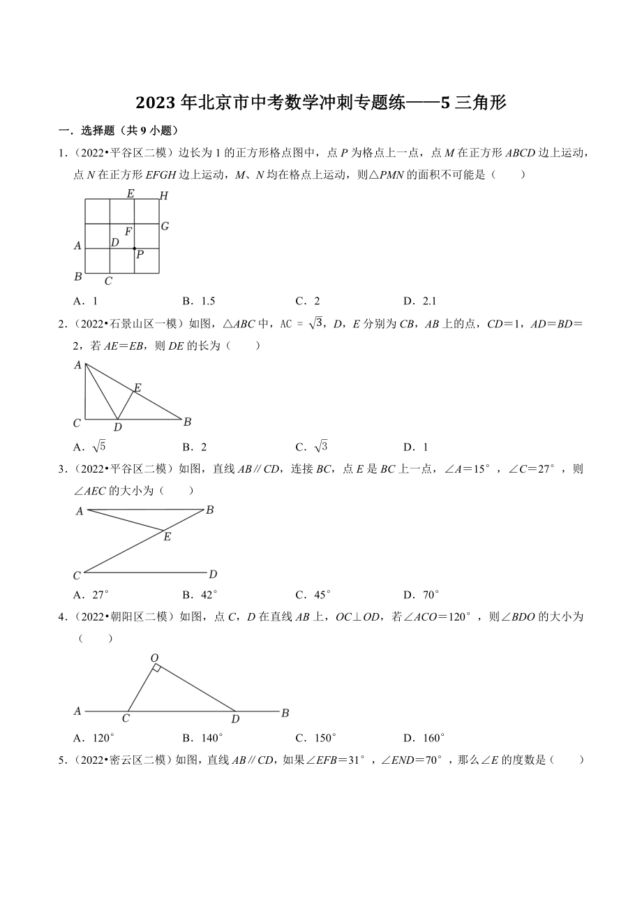 2023年北京市中考数学冲刺专题训练5：三角形（含答案解析）_第1页