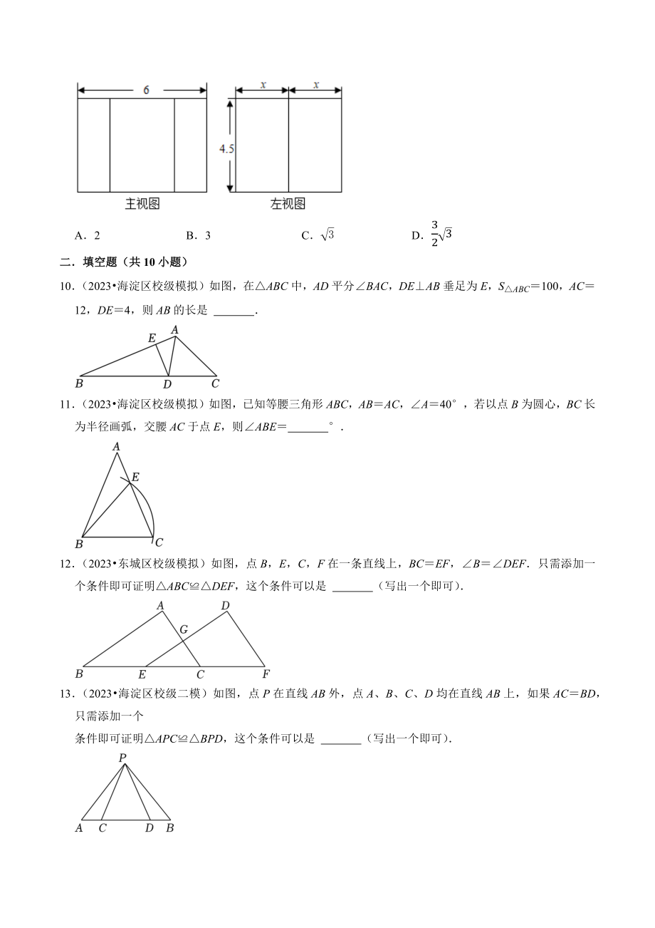 2023年北京市中考数学冲刺专题训练5：三角形（含答案解析）_第3页