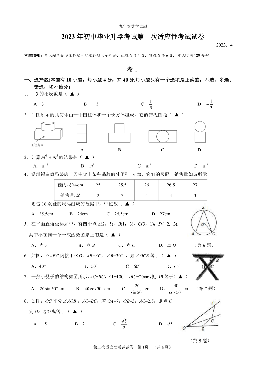 浙江省温州市文成县2022-2023学年九年级适应性考试（一模）数学试卷（含答案）_第1页