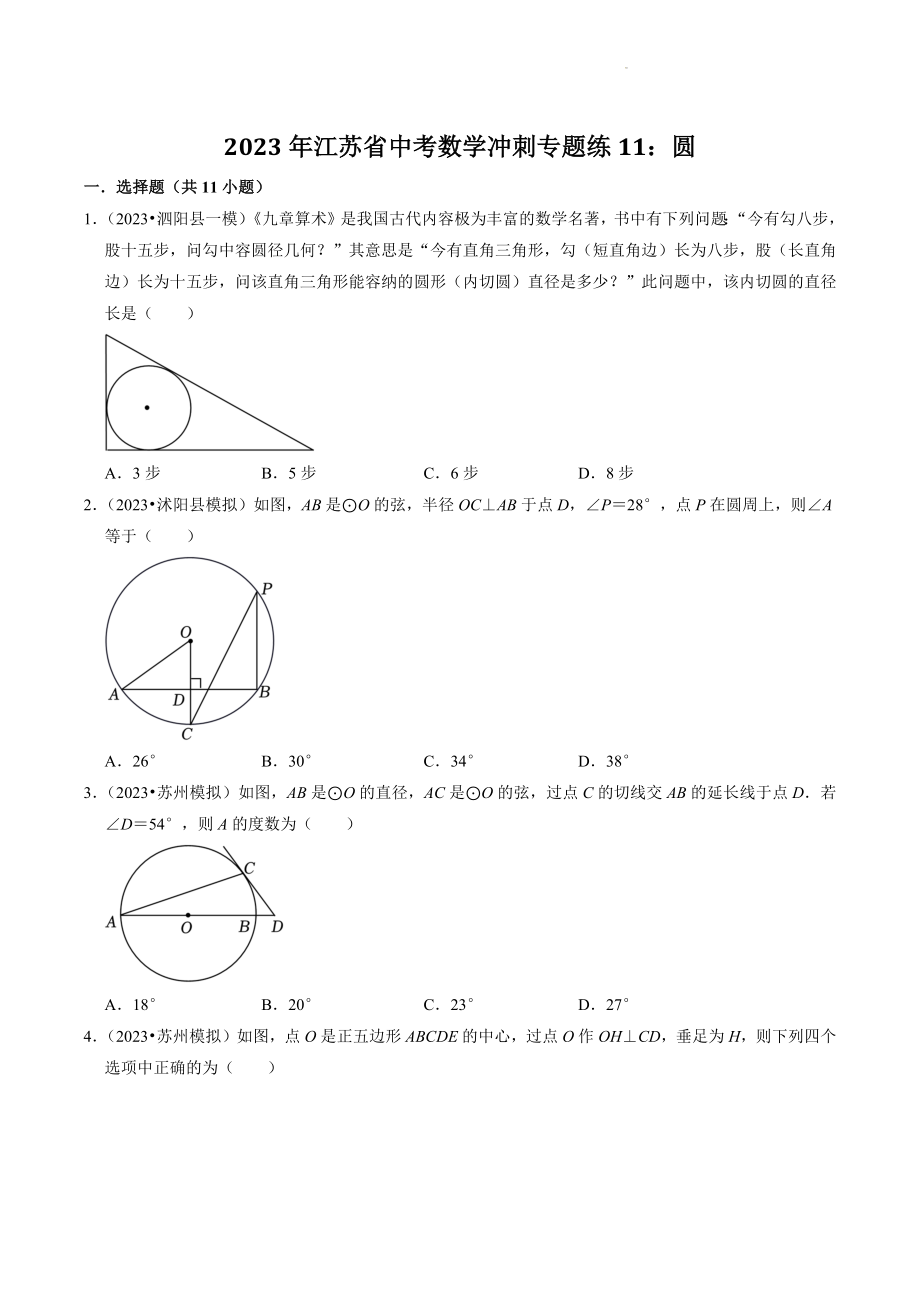 2023年江苏省中考数学冲刺专题训练11：圆（含答案解析）_第1页