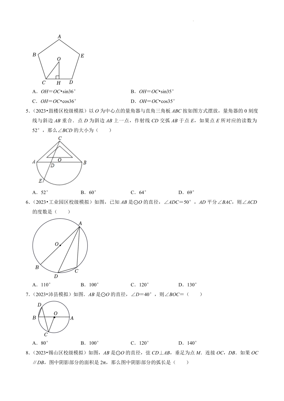 2023年江苏省中考数学冲刺专题训练11：圆（含答案解析）_第2页