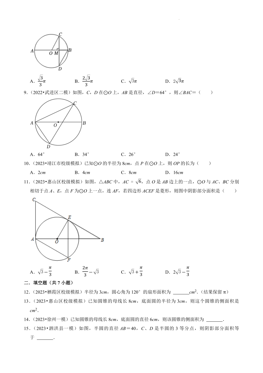 2023年江苏省中考数学冲刺专题训练11：圆（含答案解析）_第3页