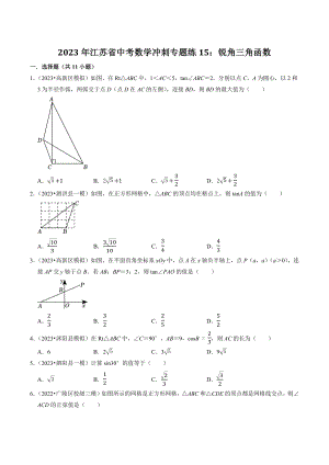 2023年江苏省中考数学冲刺专题训练15：锐角三角函数（含答案解析）