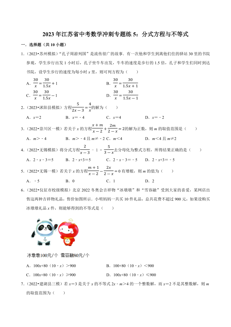 2023年江苏省中考数学冲刺专题训练5：分式方程与不等式（含答案解析）_第1页