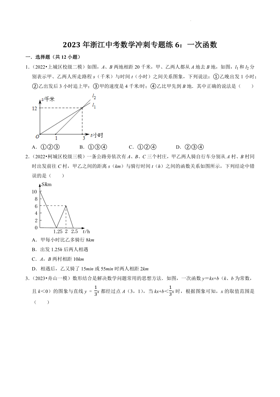 2023年浙江省中考数学冲刺专题训练6：一次函数（含答案解析）_第1页