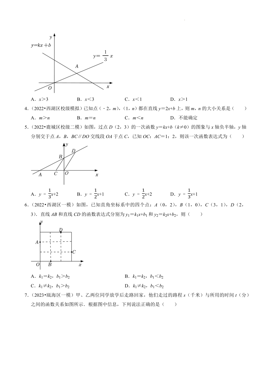 2023年浙江省中考数学冲刺专题训练6：一次函数（含答案解析）_第2页