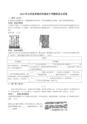2023年山西省晋城市阳城县中考模拟语文试卷（含答案）