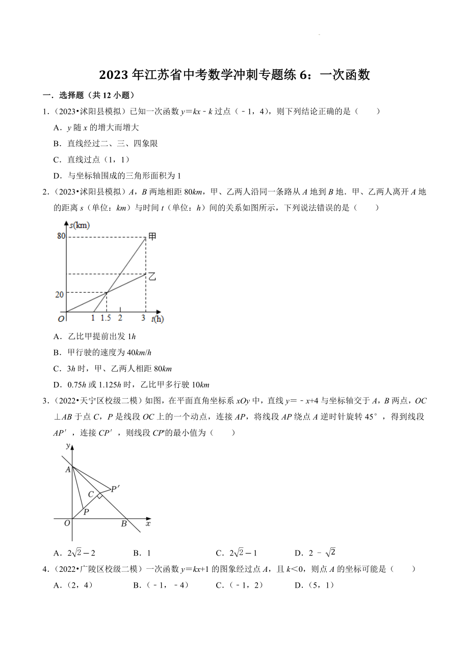 2023年江苏省中考数学冲刺专题训练6：一次函数（含答案解析）_第1页